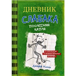 АСТ Джефф Кинни "Дневник слабака-3. Последняя капля"