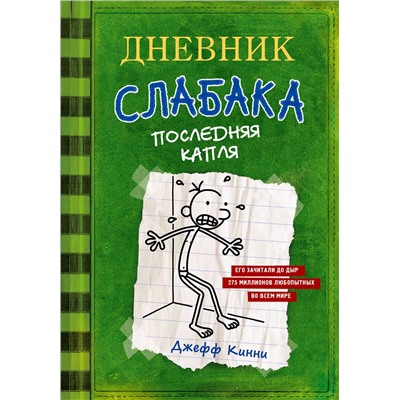 АСТ Джефф Кинни "Дневник слабака-3. Последняя капля"