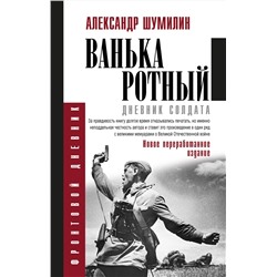 АСТ Шумилин А.И. "Ванька-ротный"