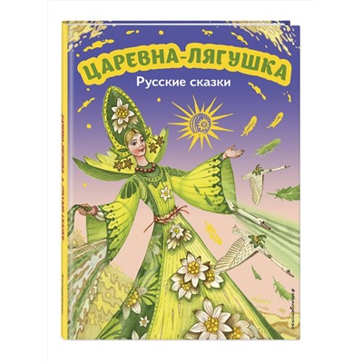 Эксмо "Царевна-лягушка. Русские сказки (ил. М. Митрофанова)"