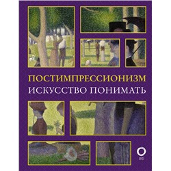 АСТ Александра Жукова "Постимпрессионизм. Искусство понимать"