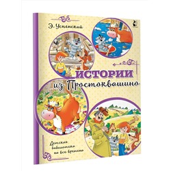 АСТ Успенский Э.Н. "Истории из Простоквашино"