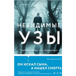 Эксмо Жан-Франсуа Паск "Невидимые узы"