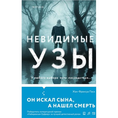 Эксмо Жан-Франсуа Паск "Невидимые узы"