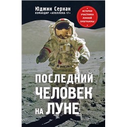 Эксмо Юджин Сернан, Дональд Дэвис "Последний человек на Луне"