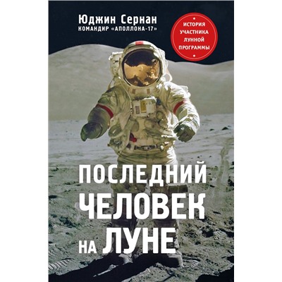 Эксмо Юджин Сернан, Дональд Дэвис "Последний человек на Луне"