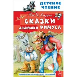 АСТ Харрис Джоэль Чандлер "Сказки дядюшки Римуса"