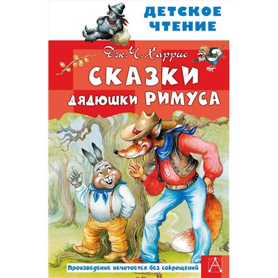 АСТ Харрис Джоэль Чандлер "Сказки дядюшки Римуса"