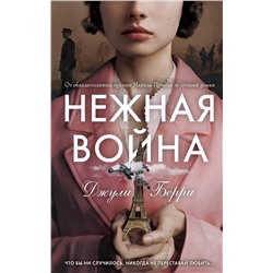 363216 Эксмо Джули Берри "Нежная война"