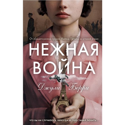 Эксмо Джули Берри "Нежная война"
