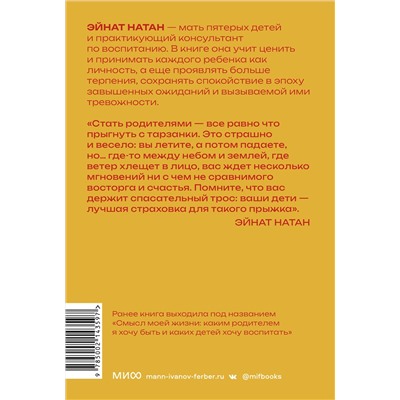 Эксмо Эйнат Натан "Ребенок не визитная карточка. Каких детей я мечтаю воспитать и каким родителем хочу быть. Покетбук"