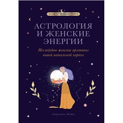 Эксмо Каролин Мойе "Астрология и женские энергии"