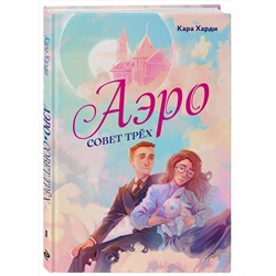 Эксмо Кара Харди "Аэро. Совет трех"