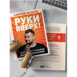 Эксмо Сергей Жуков "Руки Вверх!". Плейлист наших воспоминаний"