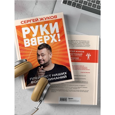 Эксмо Сергей Жуков "Руки Вверх!". Плейлист наших воспоминаний"