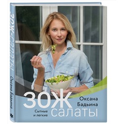 Эксмо Оксана Бадьина "ЗОЖ-салаты. Сытные и легкие"