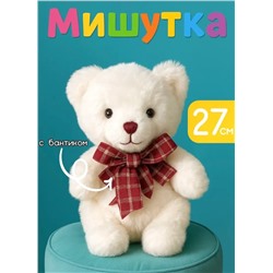 Мягкая плюшевая игрушка Мишка белый, 27 см