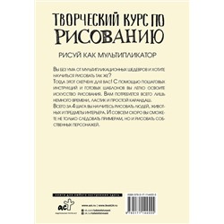 АСТ Грей М. "Творческий курс по рисованию. Рисуй как мультипликатор"
