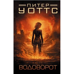 377852 АСТ Питер Уоттс "Водоворот"