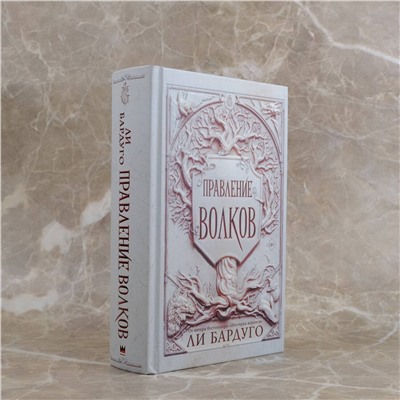 АСТ Ли Бардуго "Правление волков"