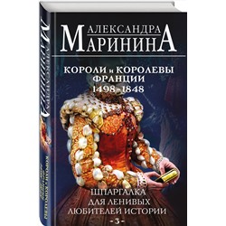 Эксмо Александра Маринина "Шпаргалка для ленивых любителей истории #3. Короли и королевы Франции. 1498 - 1848 гг."