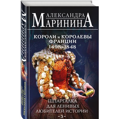 Эксмо Александра Маринина "Шпаргалка для ленивых любителей истории #3. Короли и королевы Франции. 1498 - 1848 гг."