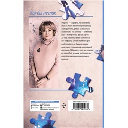 Эксмо Татьяна Полякова "Как бы не так"