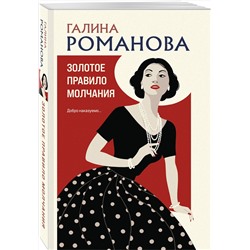 Эксмо Галина Романова "Золотое правило молчания"