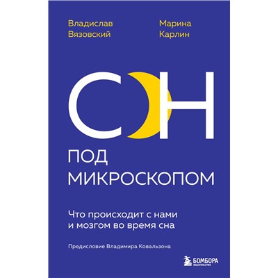 Эксмо Владислав Вязовский, Марина Карлин "Сон под микроскопом. Что происходит с нами и мозгом во время сна"