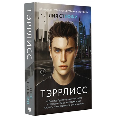 378671 АСТ Лия Стеффи "Тэррлисс"