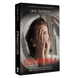 АСТ Сара Пинборо "Бессонница"