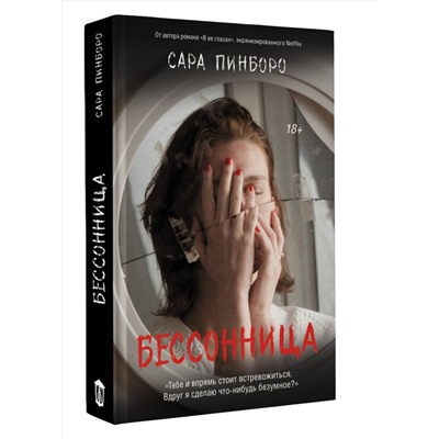 АСТ Сара Пинборо "Бессонница"