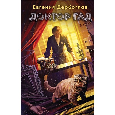 357699 Эксмо Евгения Дербоглав "Доктор гад"