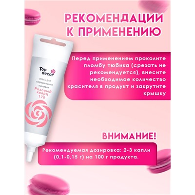 Пищевой краситель Top Decor гелевый «Розовый кварц»,100 г