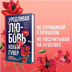 Эксмо Колин Гувер "Уродливая любовь"