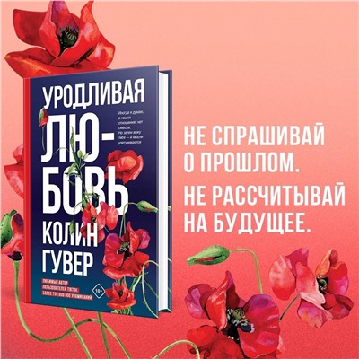 Эксмо Колин Гувер "Уродливая любовь"