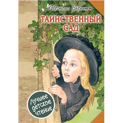 АСТ Бернетт Ф.Х. "Таинственный сад"