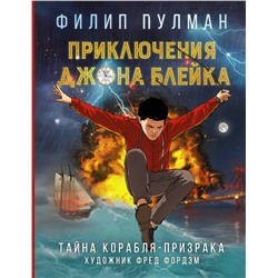 АСТ Филип Пулман "Приключения Джона Блейка. Тайна корабля-призрака"