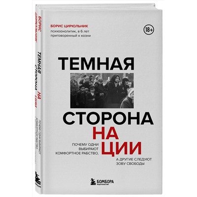 Эксмо Борис Цирюльник "Темная сторона нации. Почему одни выбирают комфортное рабство, а другие следуют зову свободы"