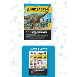 АСТ Попов Я.А. "Путешествие в прошлое. Динозавры"