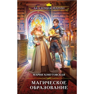 Эксмо Мария Хомутовская "Магическое образование"