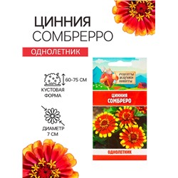 Семена цветов Цинния "Сомбреро", 0,2 г