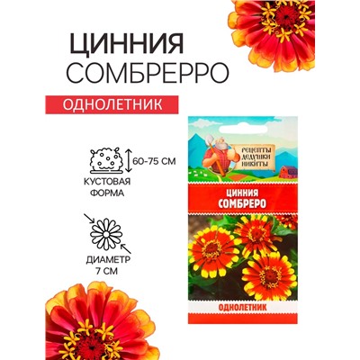 Семена цветов Цинния "Сомбреро", 0,2 г