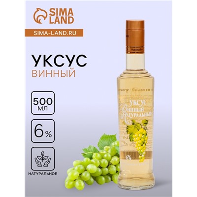 Уксус винный натуральный 6%,  500 мл