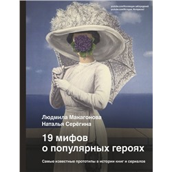 АСТ Людмила Макагонова, Наталья Серёгина "19 мифов о популярных героях. Самые известные прототипы в истории книг и сериалов"