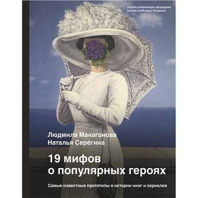 АСТ Людмила Макагонова, Наталья Серёгина "19 мифов о популярных героях. Самые известные прототипы в истории книг и сериалов"