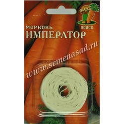 Морковь на ленте Император (П)