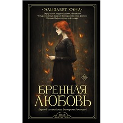490806 АСТ Элизабет Хэнд "Бренная любовь"
