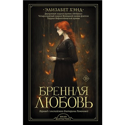 АСТ Элизабет Хэнд "Бренная любовь"