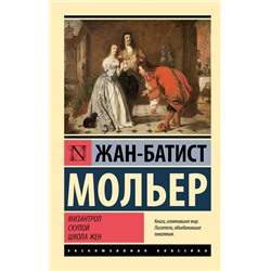 АСТ Жан-Батист Мольер "Мизантроп. Скупой. Школа жен"